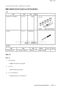 WM 138219 拆卸和安装传动皮带的张紧滚柱