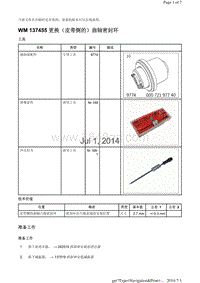 WM 137455 更换（皮带侧的）曲轴密封环