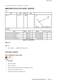 WM 874619 拆卸和安装冷凝器干燥器管路