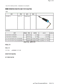 WM 519319 拆卸和安装中间车底护板