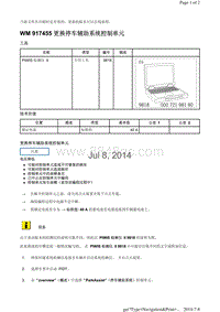 WM 917455 更换停车辅助系统控制单元