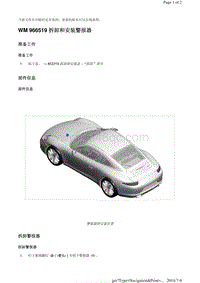 WM 966519 拆卸和安装警报器