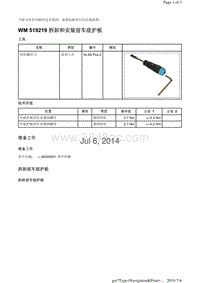 WM 519219 拆卸和安装前车底护板