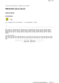 WM 921555 更换刮水器电机