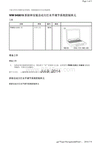 WM 949819 拆卸和安装自动大灯水平调节系统控制单元