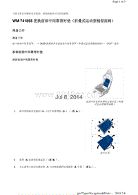 WM 741855 更换前部中间靠背衬垫（折叠式运动型桶型座椅）