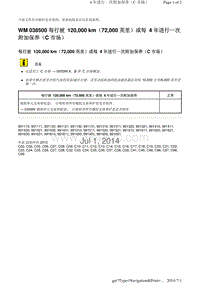 WM 038500 每行驶 120 000 km（72 000 英里）或每 4 年进行一次 附加保养（C 市场）