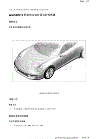 WM 552319 拆卸和安装前盖接近传感器