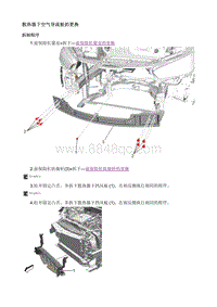 2020昂科拉GX 维修指南 散热器下空气导流板的更换