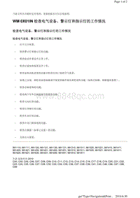 WM 0X01IN 检查电气设备 警示灯和指示灯的工作情况