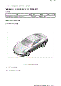 WM 692519 拆卸和安装后部安全带锁紧装置