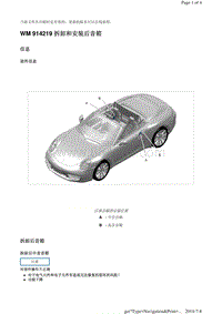 WM 914219 拆卸和安装后音箱