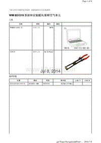 WM 851519 拆卸和安装暖风新鲜空气单元