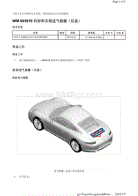 WM 665619 拆卸和安装进气格栅（后盖）