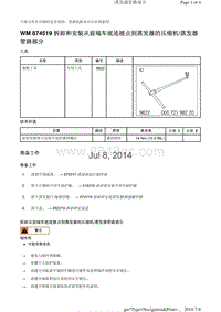 WM 874519 拆卸和安装从前端车底连接点到蒸发器的压缩机蒸发器 管路部分