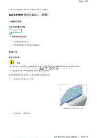 WM 644049 对前车窗返工（涂覆）