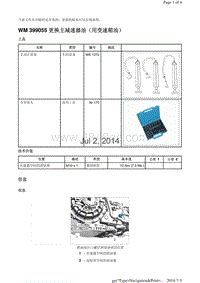 WM 399055 更换主减速器油（用变速箱油）