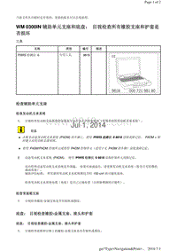 WM 0300IN 辅助单元支座和底盘 目视检查所有橡胶支座和护套是 否损坏