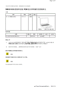 WM 911019 拆卸和安装 PCM 显示屏和操作员控制单元