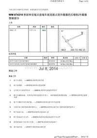 WM 874319 拆卸和安装从前端车底连接点到冷凝器的压缩机冷凝器 管路部分