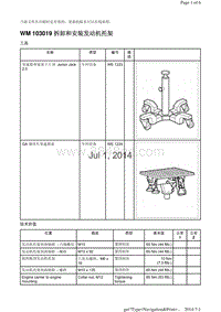 WM 103019 拆卸和安装发动机托架