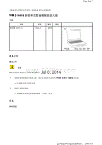 WM 914419 拆卸和安装音箱辅助放大器