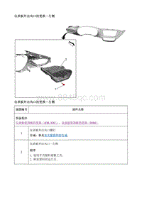 2020昂科拉GX 维修指南 仪表板外出风口的更换-左侧