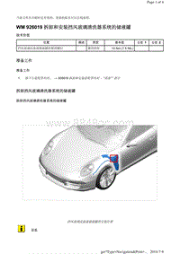 WM 926019 拆卸和安装挡风玻璃清洗器系统的储液罐