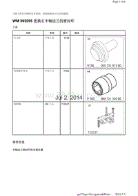 WM 392255 更换右半轴法兰的密封环