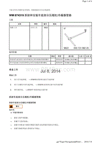 WM 874319 拆卸和安装车底部分压缩机冷凝器管路