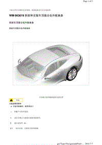 WM 663619 拆卸和安装车顶接合处外板嵌条