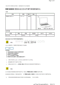 WM 949855 更换自动大灯水平调节系统控制单元