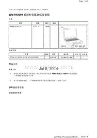 WM 913619 拆卸和安装副低音音箱