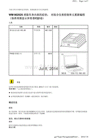 WM 902525 消除车身内部的症状 对组合仪表控制单元重新编程 （保养周期显示异常SY2213）