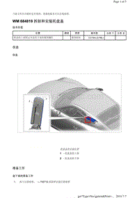 WM 684819 拆卸和安装托盘盖