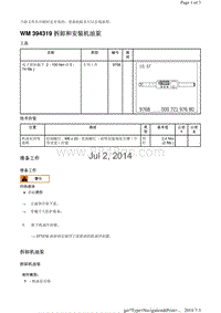 WM 394319 拆卸和安装机油泵