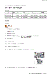 WM 943119 拆卸和安装尾灯