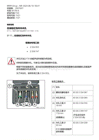 F20底盘M135I 3-在保险杠饰件中冲孔