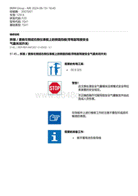 F20底盘125i 2-拆装／更换左侧或右侧仪表板上的侧面挡板 带有副驾驶安全气囊关闭开关 