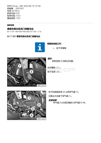 F20底盘M135I 17-更新右侧分区风门伺服马达