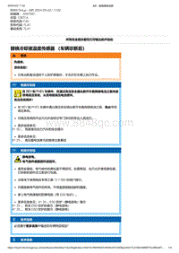 F40底盘128ti 1-替换冷却液温度传感器 （车辆诊断后）