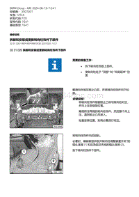 F20底盘125i 3-拆卸和安装或更新转向柱饰件下部件