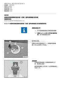 F20底盘M135I 8-拆卸和安装或更新右前中部（内部）超声波转换器 驻车距离报警系统 