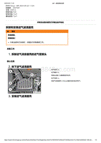 F40底盘128ti 1-拆卸和安装进气滤清器壳