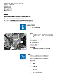 F20底盘M135I 19-拆卸和安装或更新混合空气风门的伺服马达 左 