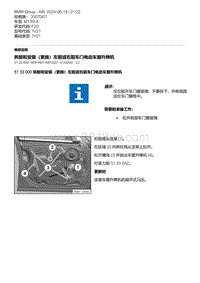 F20底盘M135I 1-拆卸和安装（更换）左前或右前车门电动车窗升降机