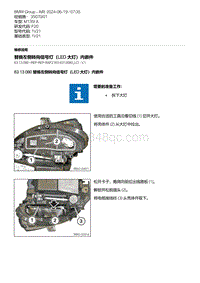 F20底盘M135I 6-替换左侧转向信号灯（LED 大灯）内嵌件