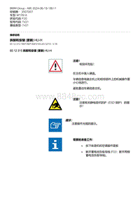 F20底盘M135I 2-拆卸和安装 更新 HU-H