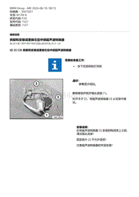 F20底盘M135I 13-拆卸和安装或更换左后中部超声波转换器