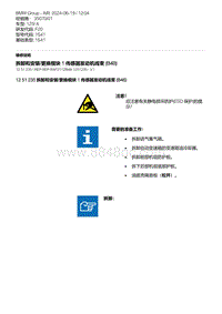 F20底盘125i 3-拆卸和安装-更换模块 1 传感器发动机线束 B48 